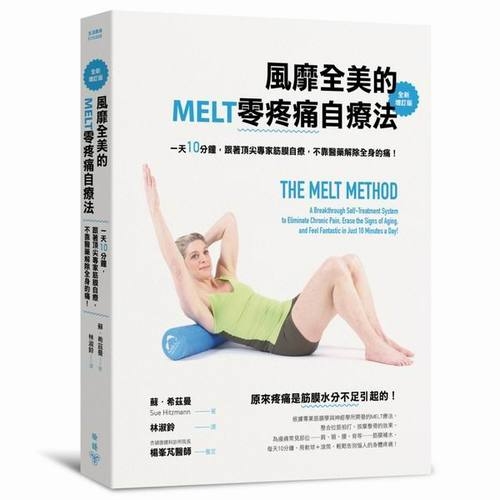 風靡全美的MELT零疼痛自療法(全新增訂版) | 拾書所