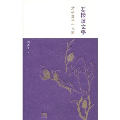 怎樣讀文學(文學慧悟十八點) | 拾書所