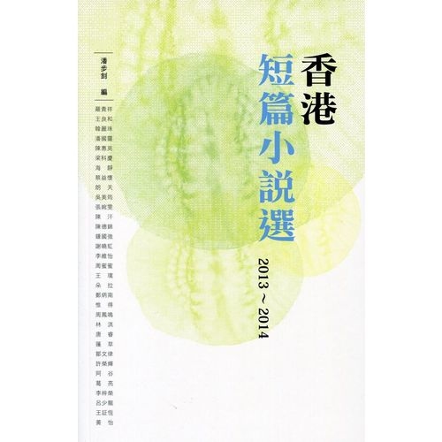 香港短篇小說選2013~2014 | 拾書所