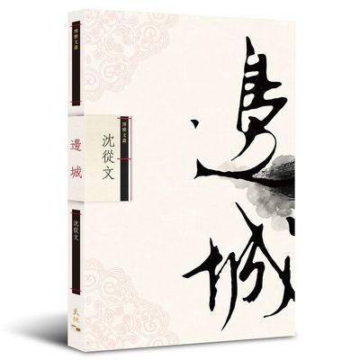 邊城 | 拾書所