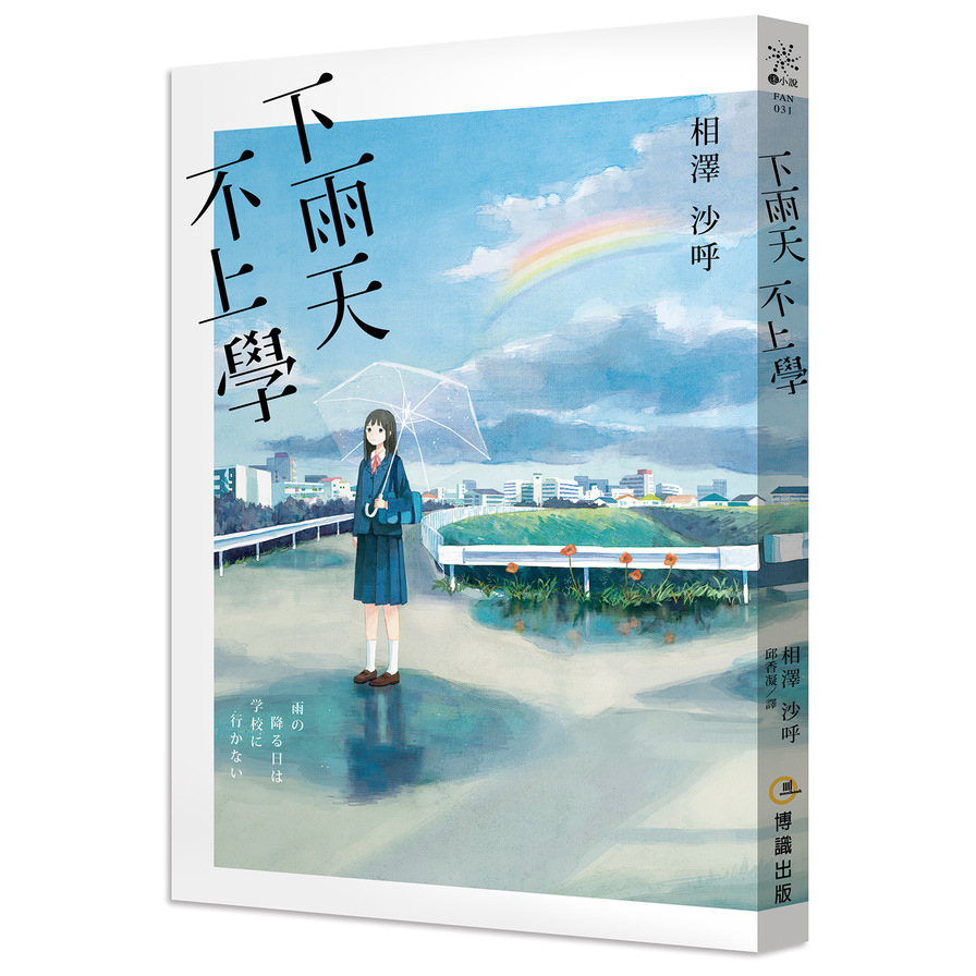 下雨天不上學 | 拾書所