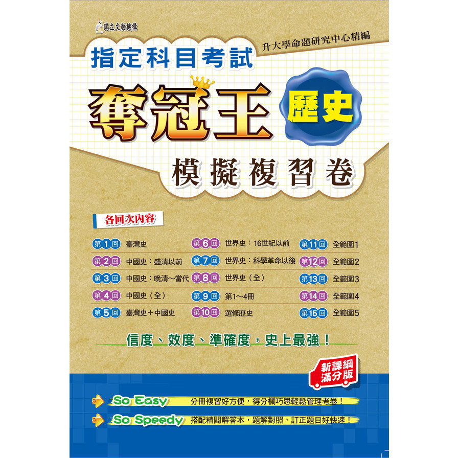 指考奪冠王歷史科模擬複習卷(新課綱滿分版) | 拾書所