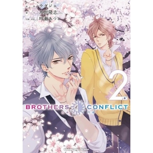 BROTHERS CONFLICT 2nd SEASON（２） | 拾書所