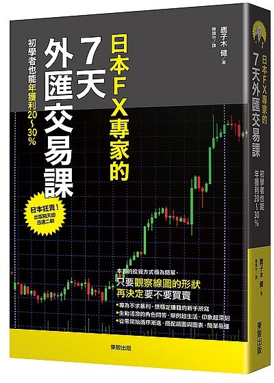 日本FX專家的7天外匯交易課：初學者也能年獲利20～30% | 拾書所