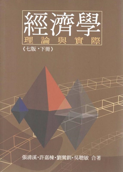 經濟學理論與實際下冊(第7版)(不退品) | 拾書所