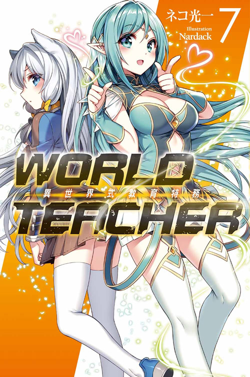 WORLD TEACHER 異世界式教育特務(07) | 拾書所