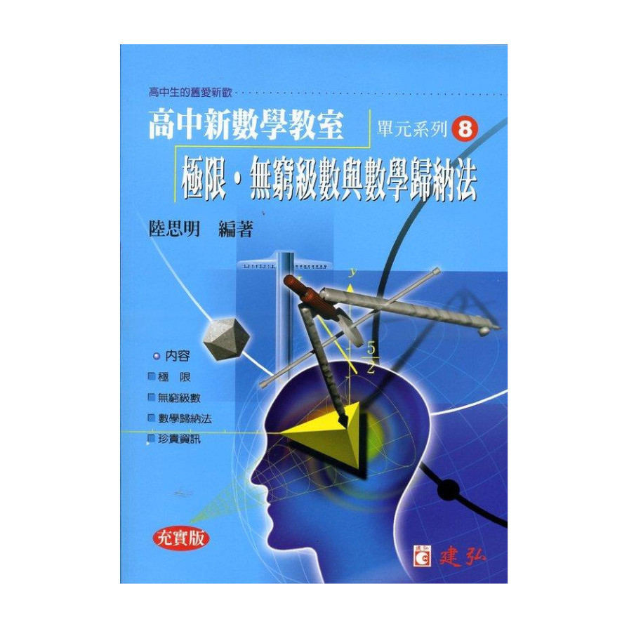 極限.無窮級數與數學歸納法(高中新數學教室8) | 拾書所