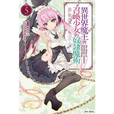 異世界魔王與召喚少女的奴隸魔術(5) | 拾書所