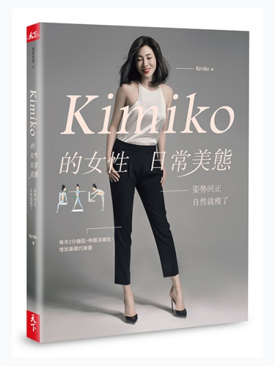 Kimiko的女性日常美態：姿勢回正，自然就瘦了 （內附運動影片＋小角度運動筆記） | 拾書所