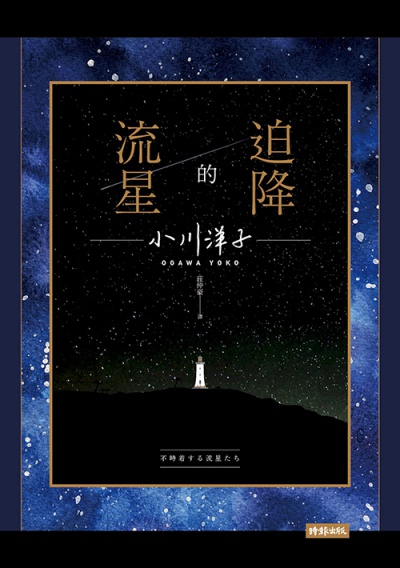 迫降的流星 | 拾書所