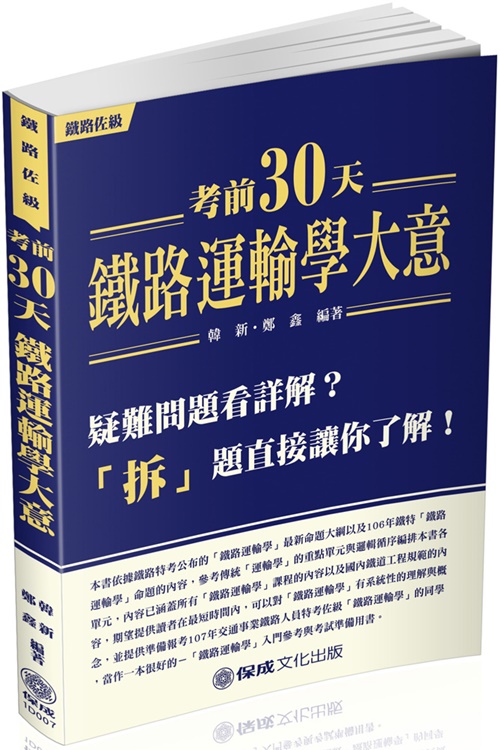 鐵路運輸學大意考前拆題(鐵路特考) | 拾書所