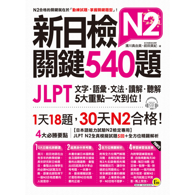 新日檢JLPT N2關鍵540題(文字.語彙.文法.讀解.聽解一次到位) | 拾書所