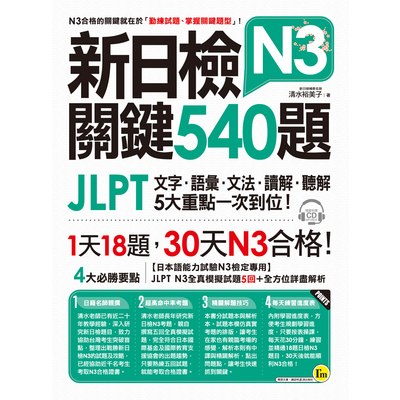 新日檢JLPT N3關鍵540題(文字.語彙.文法.讀解.聽解一次到) | 拾書所