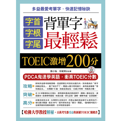 字首字根字尾背單字最輕鬆TOEIC激增200分(附MP3) | 拾書所