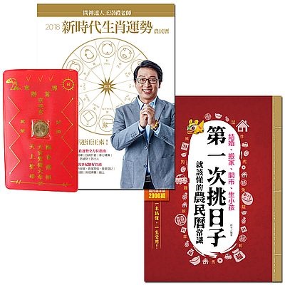 【2018好曆旺整年套書】2018問神達人王崇禮老師新時代生肖運勢農民曆 | 拾書所