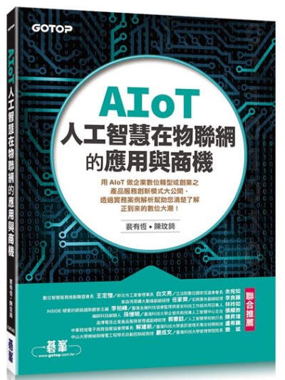 AIoT人工智慧在物聯網的應用與商機 | 拾書所