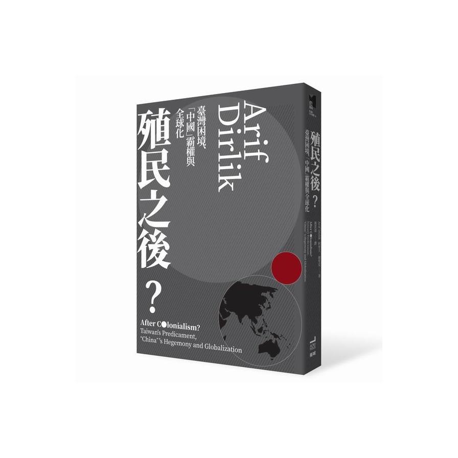 殖民之後？：臺灣困境、「中國」霸權與全球化 | 拾書所