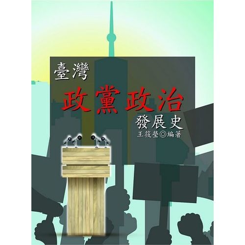 臺灣政黨政治發展史 | 拾書所