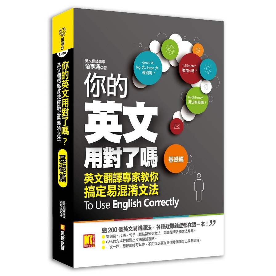 你的英文用對了嗎(基礎篇)(英文翻譯專家教你搞定易混淆文法) | 拾書所