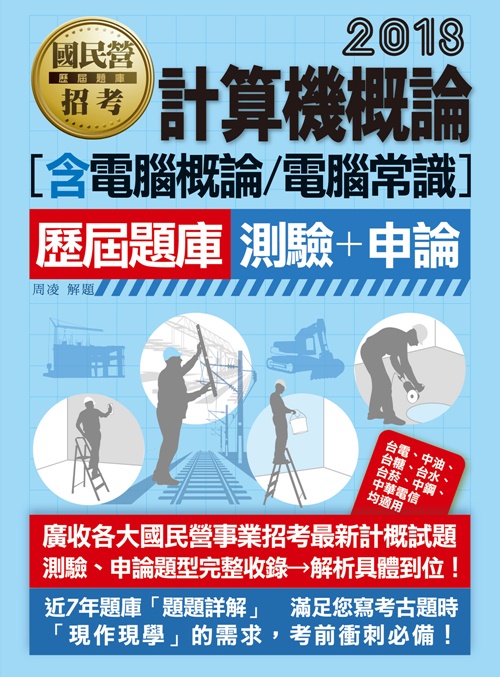 【全新題庫詳解】最新國民營事業招考：計算機概論(含電腦概論、電腦常識)歷屆題庫完全攻略 | 拾書所