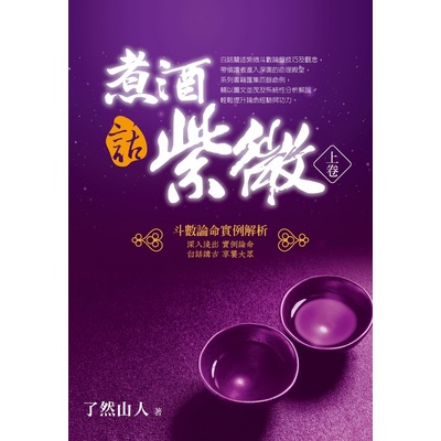 煮酒話紫微(斗數論命實例解析)(上卷) | 拾書所