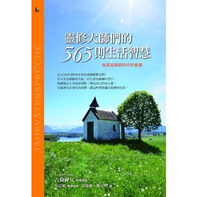 靈修大師們的365則生活智慧 | 拾書所