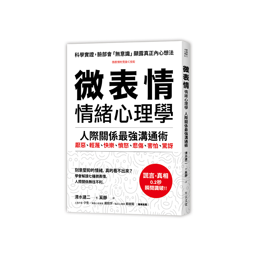 微表情情緒心理學(學會解讀七種微表情人際關係最強溝通術) | 拾書所