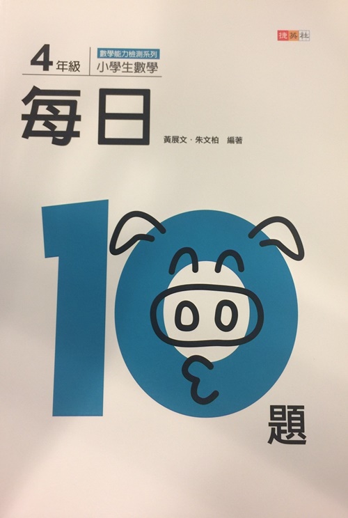 小學生數學每日10題4年級 | 拾書所