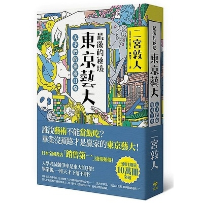 最後的秘境 東京藝大：天才們的渾沌日常 | 拾書所