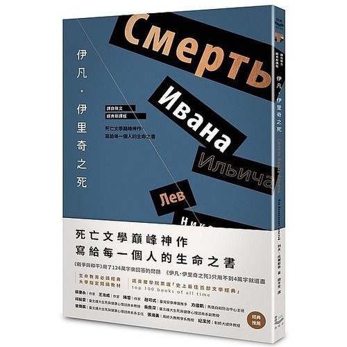 伊凡．伊里奇之死：死亡文學巔峰神作，寫給每一個人的生命之書【譯自俄文．經典新譯版】 | 拾書所