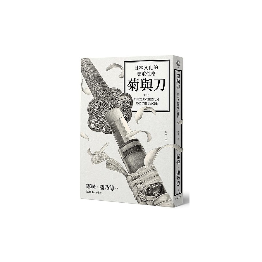 菊與刀：日本文化的雙重性格（2018全新修訂版） | 拾書所