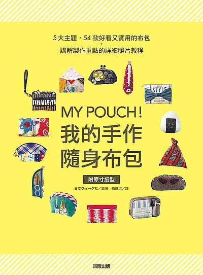 MY POUCH！我的手作隨身布包 | 拾書所