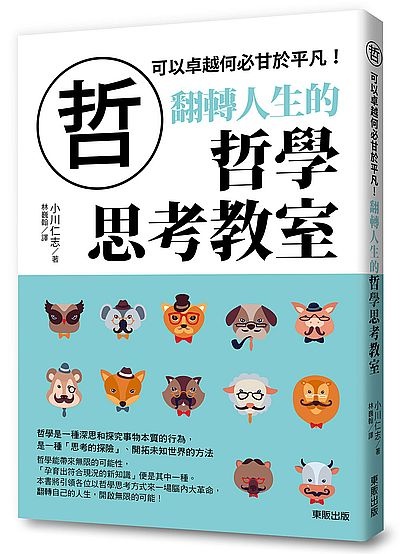 翻轉人生的哲學思考教室：可以卓越何必甘於平凡！ | 拾書所