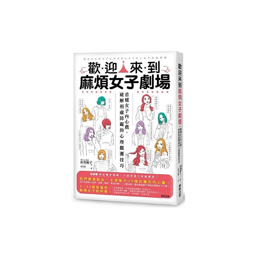 歡迎來到麻煩女子劇場：看懂女子內心戲、破解相處障礙的心理觀測技巧 | 拾書所