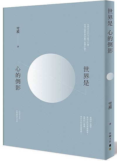 世界是心的倒影 | 拾書所