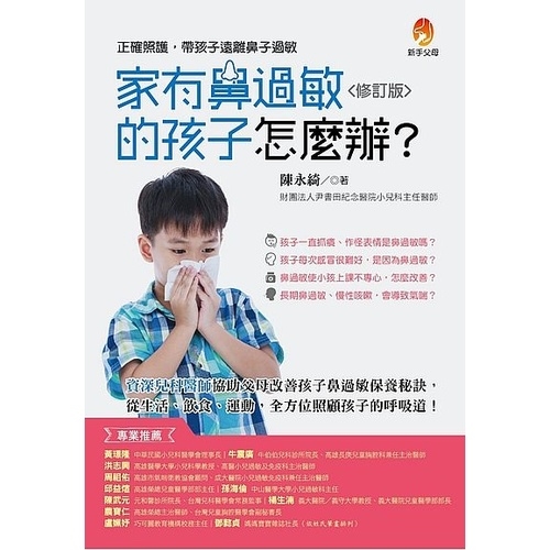 家有鼻過敏的孩子怎麼辦？修訂版 | 拾書所