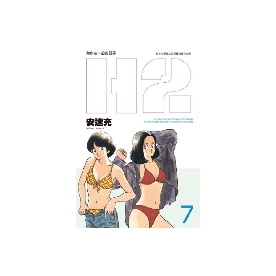 Ｈ２和你在一起的日子 豪華版（０７） | 拾書所