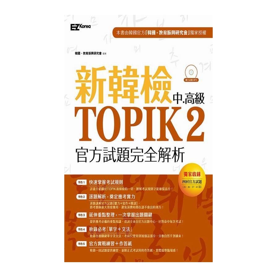 新韓檢中高級TOPIK2官方試題完全解析（附聽力試題MP3） | 拾書所