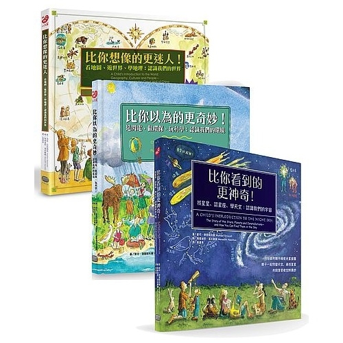 親子的世界探索三冊套書：環境科學、地理文化、宇宙天文啟蒙書 | 拾書所