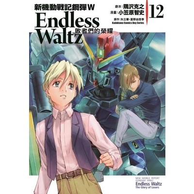 新機動戰記鋼彈W Endless Waltz 敗者們的榮耀（１２） | 拾書所