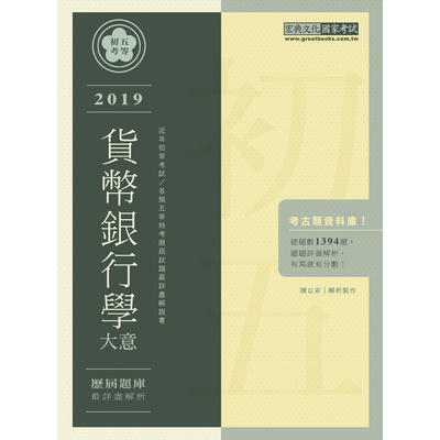 貨幣銀行學大意歷屆題庫完全攻略(初考五等) | 拾書所