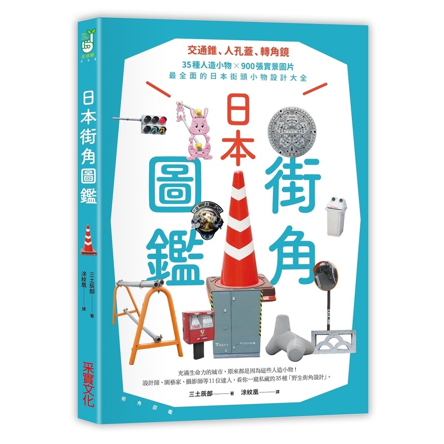 日本街角圖鑑(交通錐.人孔蓋.轉角鏡35種人造小物×900張實景圖片最全面的日本街頭小物設計大全) | 拾書所