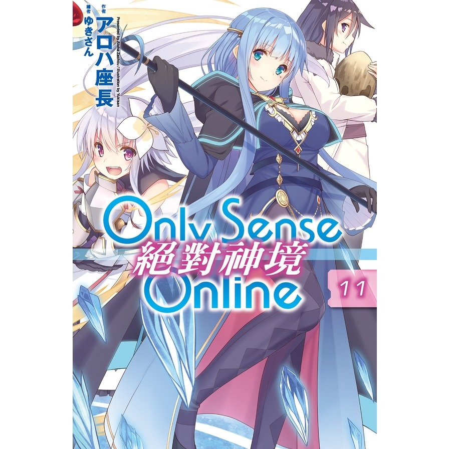 Only Sense Online(11)絕對神境 | 拾書所