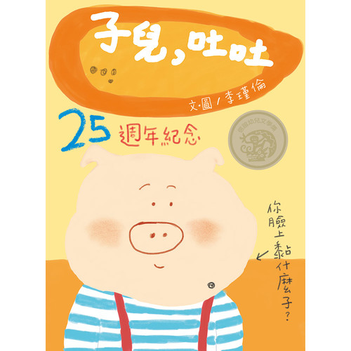 子兒吐吐(25週年紀念版.中英雙語)(附CD) | 拾書所