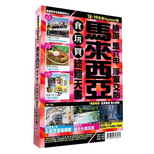 馬來西亞食玩買終極天書2018~19版(檳城馬六甲浮羅交怡) | 拾書所