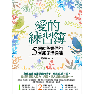 愛的綀習簿(寫給爸媽們的5堂親子溝通課) | 拾書所