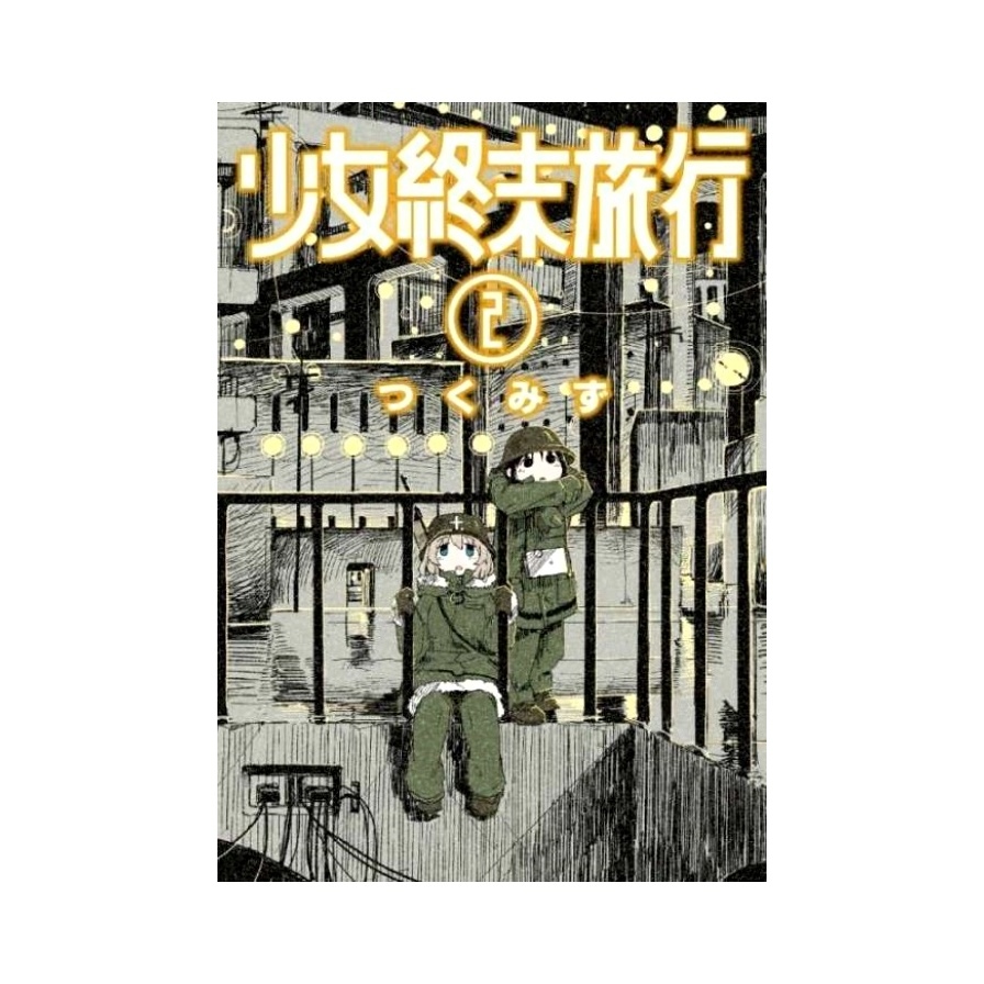 少女終末旅行（２）_0