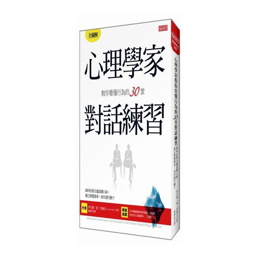 心理學家教你看懂行為的30堂對話練習：如何在對方還沒開口前，就已察覺需求、並付諸行動？ | 拾書所