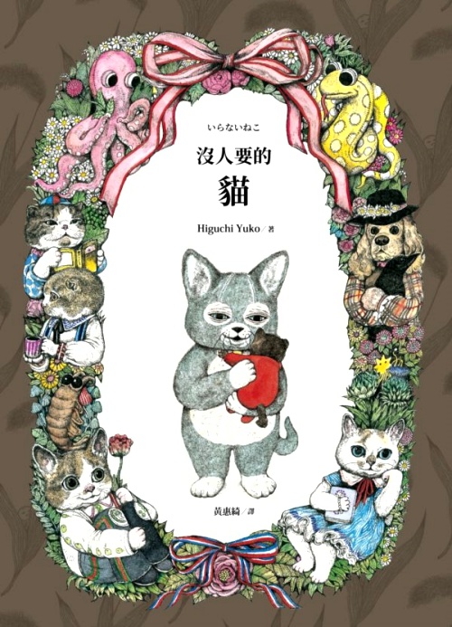 沒人要的貓（隨書附贈中文版獨家Higuchi Yuko經典貓咪書衣海報） | 拾書所