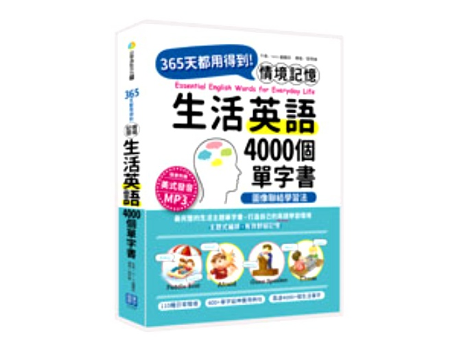 情境記憶 圖像聯結學習法：4000個生活英語單字書（附MP3） | 拾書所